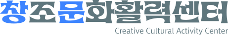 창조문화활력센터