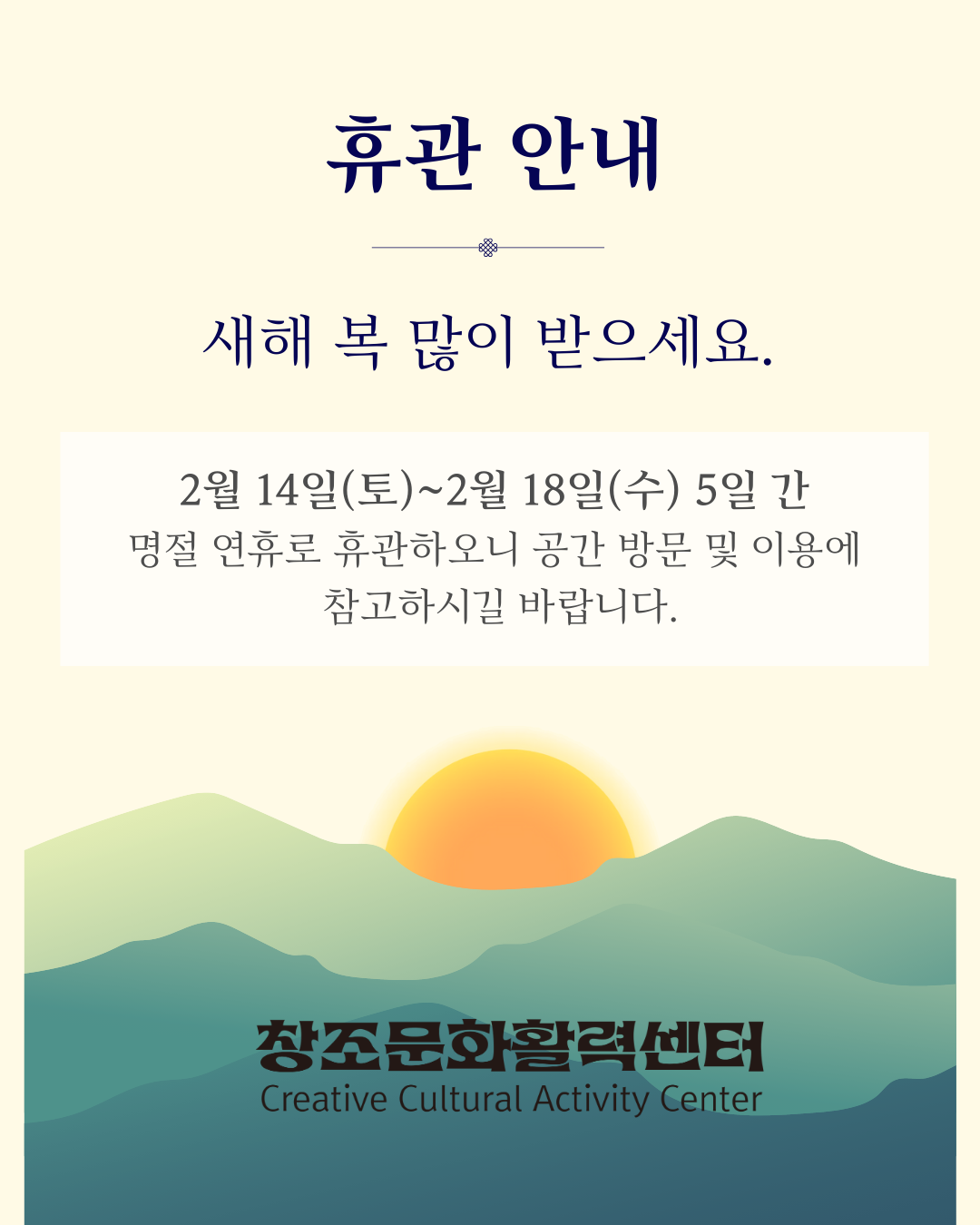 창문 설날 휴관안내.png