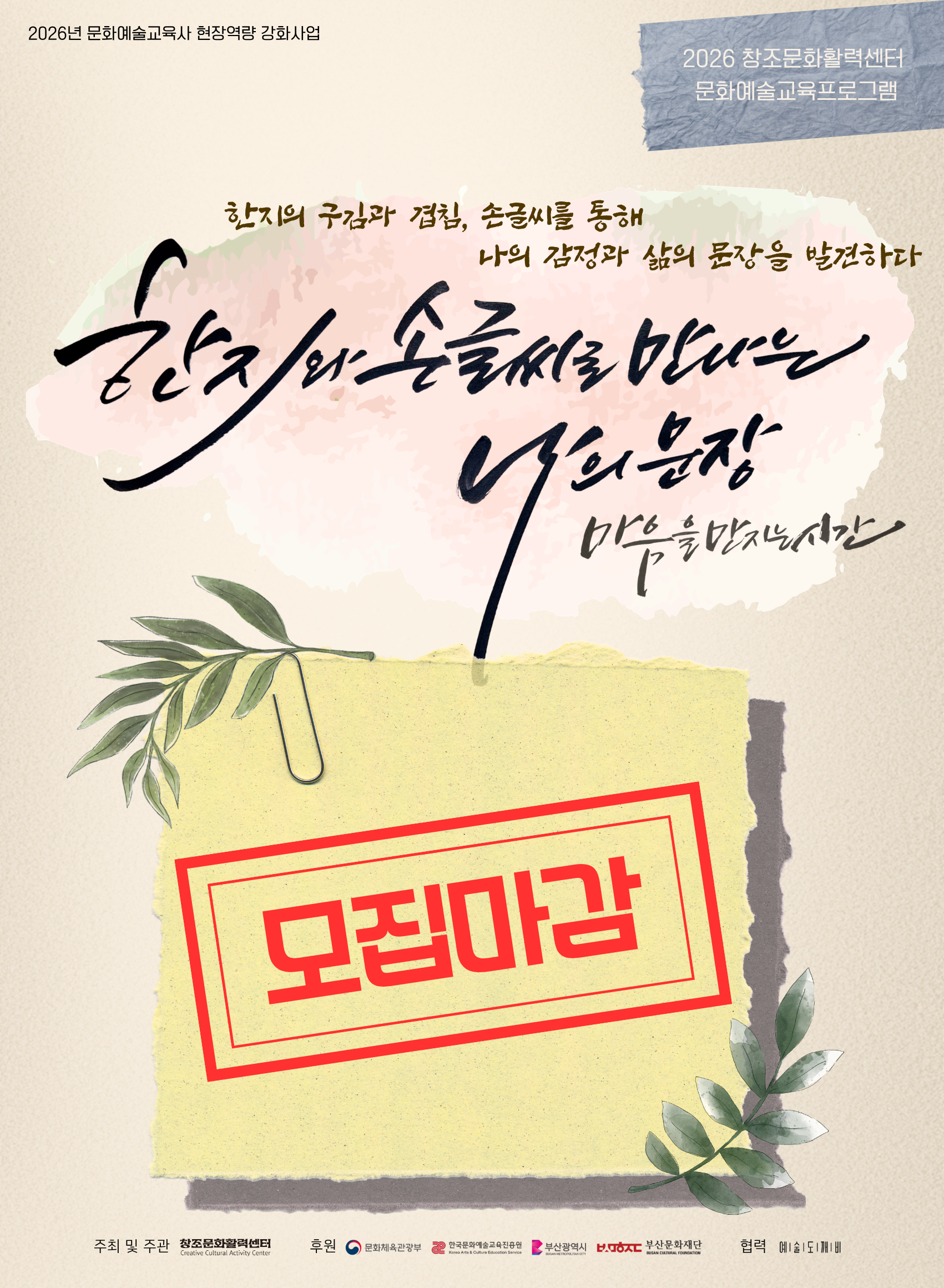 (문화예술교육프로그램-1) 한지와 손글씨로 만나는 나의 문장_모집마감.png