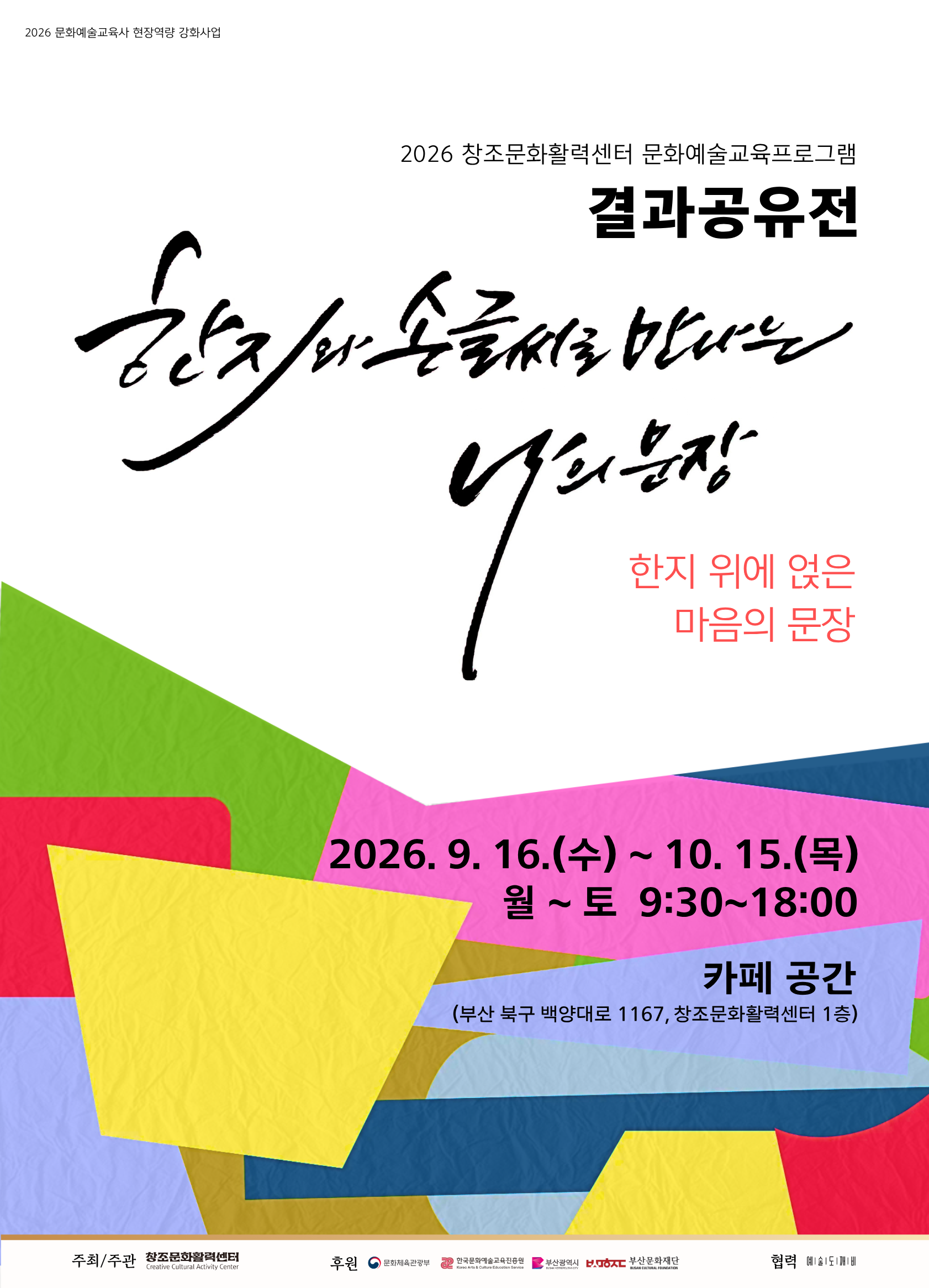 한지 위에 얹은 마음의 문장 전시회 포스터.png